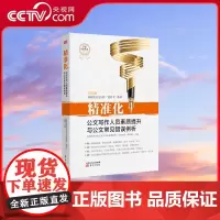 [央视网]精准化 公文写作人员素质提升与公文常见错误100例 中国写作学会公文写作专业委员会著 公文写作人员的学习指南