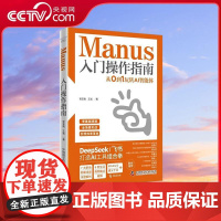 [央视网]Manus入门操作指南 从0到1玩转AI智能体 搭建自己的AI助手体系 让工作和生活效率翻倍 DeepS