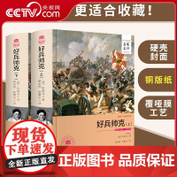 [央视网]好兵帅克 上下册名家名译全译本 原著全本无删减 世界文学名著 揭露奥匈帝国的黑暗统治 西安交通大学出版社3D