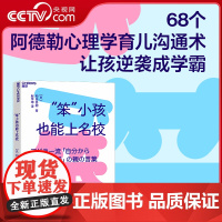 [央视网]“笨”小孩也能上名校 日本“学习之神”教你用阿德勒式家庭教育法 给孩子注入迎战自卑 主动思考 直面挫折的勇气