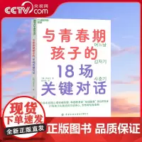[央视网]与青春期孩子的18场关键对话 从叛逆到主动谈心 安然着陆青春期 校园防暴项目讲师重磅新作育儿 家庭教育书 SS