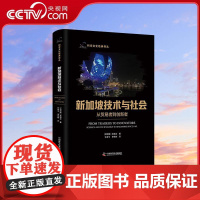 [央视网]新加坡技术与社会 从贸易者到创新者 吴祖文 科技史中国科学技术出版社 ZK