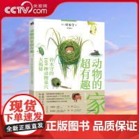 [央视网]动物的家超有趣 铃木守的109种动物巢穴大揭秘 铃木守著 超治愈的科普神奇动物自然百科 ZQ