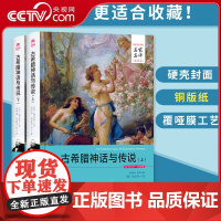 [央视网]古希腊神话与传说 上 下册 名家名译全译本 施瓦布著 世界名著书籍 青少年初中高中课外读物 古希腊神话故事 3