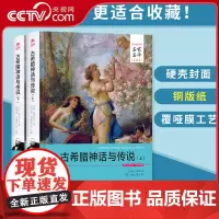 [央视网]古希腊神话与传说 上 下册 名家名译全译本 施瓦布著 世界名著书籍 青少年初中高中课外读物 古希腊神话故事 3