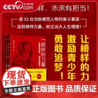 [央视网]榜样的力量 青少年版 读32位功勋模范人物的奋斗事迹 汲取榜样力量树立远大人生理想 激励青少年勇敢追梦 SS