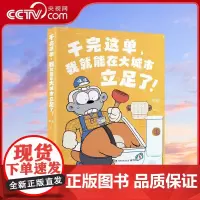 [央视网]干完这单 我就能在大城市立足了 千万粉丝动漫IP平头哥重磅全新漫画作品搞笑来袭 湖南文艺出版社 TJ