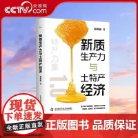 [央视网]新质生产力与土特产经济 助力中国式现代化 科技创新与三农发展专家深度探讨 新质生产力如何赋能土特产经济 ZK