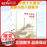 [央视网]郑和下西洋的秘密 李如青 著 儿童绘本图画故事书 幼儿绘本阅读幼儿园历史人文 小学生课外书读物 QH