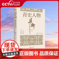 [央视网]青史人物 梁衡经典思想美文 梁衡先生作品中关于历史人物的一部精选散文集 中小学生课外读物 SS