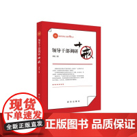 [央视网]领导干部调研十戒 新时代党员干部学习丛书 走好新时代四下基层之路 新华出版社 9787516669242 XH