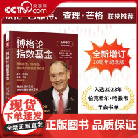 [央视网]博格论指数基金 高确定性 低风险 低成本的长赢投资之道 全新增订10周年纪念版 [美] 约翰·博格 著 ZK