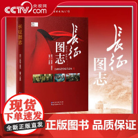 [央视网]长征图志 长征永远在路上 长征精神永流传 红军长征先锋路线图 前所未闻的故事日记历史 长征历史照片研究图书籍