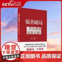 [央视网]强者破局 资治通鉴成事之道 冯唐 资治通鉴管理智慧 郑钦文也在看的成事学 民主与建设出版社 SS