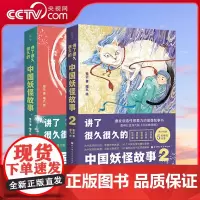 [央视网]讲了很久很久的中国妖怪故事1+2全集2册 随书附赠精美书签 中国古代妖怪精美绘图儿童课外阅读神话传说故事全书