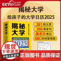 [央视网]揭秘大学 给孩子的大学日历2025 让孩子从小认识树立远大理想高考志愿参考261所大学104个热门专业261条