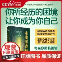 [央视网]走出黑森林:自我转变的旅程 2025新书陈海贤 著 陷入自我怀疑 焦虑或低自尊状态 想要摆脱内耗的人SS