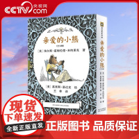 [央视网]亲爱的小熊 全5册 [美] 埃尔斯 霍姆伦德 米纳里克 著 王林 译 贵州人民出版社 PG