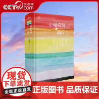 [央视网]心理咨询与治疗 林孟平 著 一部深入探讨心理咨询的著作 理论与实践并重GC