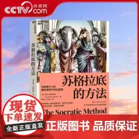 [央视网]苏格拉底的方法 写给每个人的理性思考与对话指南 矫正僵化思维 摈除固有偏见 帮你继承人类古典思维中伟大的成就