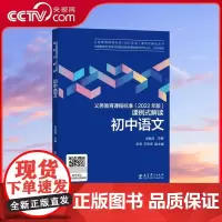 [央视网]义务教育课程标准 2022年版 课例式解读 初中语文 初中通用教育科学研究院组织编写 申宣成主编课标解读教育科