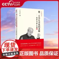 [央视网]做一个学生喜欢的老师 我的为师之道 于永正教育文集 所有教师应该读读的一线教育学 WX
