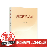 [央视网]调查研究八讲 李清泉著 人民出版社