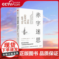 [央视网]赤字迷思 斯蒂芬妮·凯尔顿 著 货币理论倡导者凯尔顿破解传统赤字观 构建经济社会繁荣之路 SS