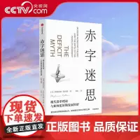 [央视网]赤字迷思 斯蒂芬妮·凯尔顿 著 货币理论倡导者凯尔顿破解传统赤字观 构建经济社会繁荣之路 SS