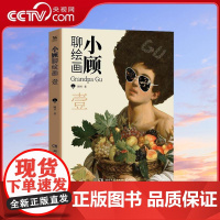 [央视网]小顾聊绘画 壹 顾爷一场西方艺术脱口秀零压力无门槛带你轻松了解艺术家伦勃朗莫奈梵高塞尚画家艺术绘画理论 TJ