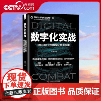 [央视网]数字化实战 政府和企业的数字化转型指南 智能社会与科技应用系列图书 建设可持续化的数字化工程 ZK