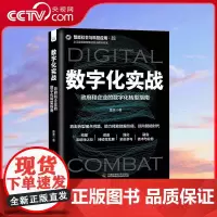 [央视网]数字化实战 政府和企业的数字化转型指南 智能社会与科技应用系列图书 建设可持续化的数字化工程 ZK