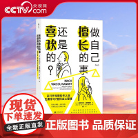 [央视网]做自己擅长的事 还是喜欢的 阿尔约沙 诺伊鲍尔著 兴趣能力事业高薪赚钱成就感选择职业规划书籍 HL
