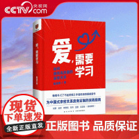 [央视网]爱 需要学习 陈海贤 著 为中国式亲密关系度身定制的实践指南 心理学者陈海贤教你拥有高质量亲密关系 SS