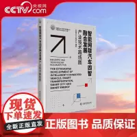 [央视网]智能网联汽车四智融合发展产业技术路线图 中国科协产业技术路线图丛书 中国汽车工程学会 编著 中国科学技术出版社