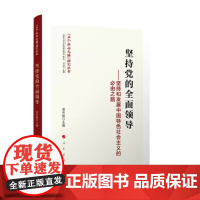 [央视网]坚持党的全面领导 坚持和发展中国特色社会主义的必由之路 吴传毅 主编 人民出版社