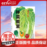 [央视网]种菜教室 农学权威亲授栽种窍门 12个月 100种常见应季蔬果种植方法 [日] 板木利隆 花山文艺出版社 HL