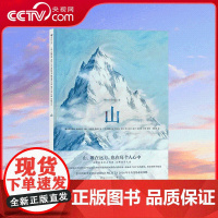 [央视网]山 [意]阿尔贝托 孔福尔蒂 48页大开本的壮丽图画 20条隽永的诗文 展现世界美山峰的壮丽景色 湖南美术出版