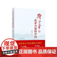 [央视网]邓小平与改革开放的中国 桑东华著 人民出版社
