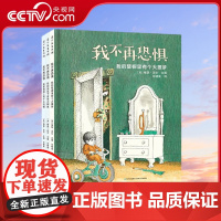 [央视网]我不再恐惧全3册 儿童绘本3-6岁故事书早教书幼儿园3-6岁儿童书籍故事书儿童图书 PG