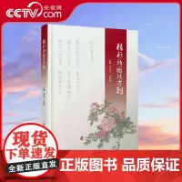 [央视网]精彩诗图话方剂 周超凡 张静楷 主编 中国科学技术出版社 160首方剂诗歌让随时学中医 随处学方剂成为可能 Z