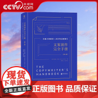[央视网]文案创作完全手册精装 8种标题 9种特质 11种方法 让你轻松学会文案技巧 像资深广告人一样写出热卖文案HL