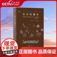 [央视网]大学堂初识传播学 [美]埃姆 格里芬 在信息社会里正确认知自我他人 新闻影视理论教材入门书籍 HL