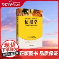 [央视网]情报学 服务国家安全与发展的现代情报理论 作者为独立情报学者 中国情报学界年轻学者中的领军人物 国家安全培训资