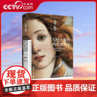 [央视网]写给大家的西方美术史 2021新版 一本书读懂西方美术史 短时间提升艺术修养 美学大师蒋勋经典之作 荣获第27