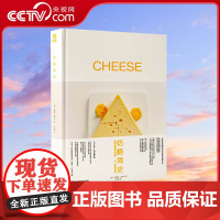 [央视网]奶酪简史 精装插图版 一本书带你了解奶酪全球发展史 9787110105603 ZK