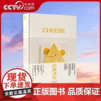 [央视网]奶酪简史 精装插图版 一本书带你了解奶酪全球发展史 9787110105603 ZK
