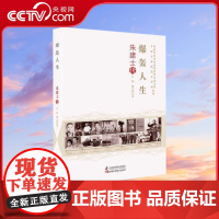 [央视网]爆轰人生 朱建士传 老科学家学术成长资料采集工程丛书ZK