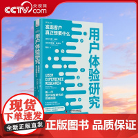 [央视网]用户体验研究 发现客户真正想要什么 围绕六项关键原则让产品与终端客户建立起积极的情感联系 用户体验研究实验指南