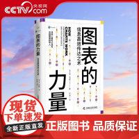 [央视网]图表的力量 信息高效传达之术 9787523605165 ZK